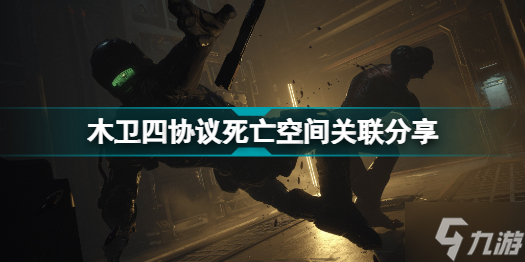 木衛(wèi)四協(xié)議死亡空間有什么關系 木衛(wèi)四協(xié)議死亡空間關聯(lián)分享