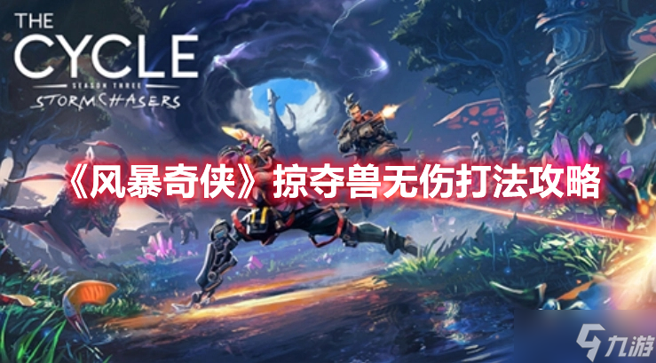 《風(fēng)暴奇?zhèn)b》掠奪獸無傷打法攻略