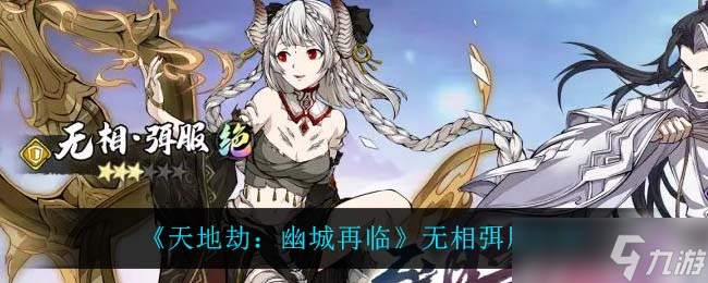《天地劫：幽城再临》无相弭服介绍
