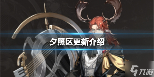 《明日方舟》夕照区玩法说明 新机制介绍