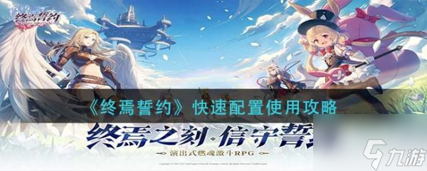 终焉誓约快速配置怎么使用 快速配置使用攻略