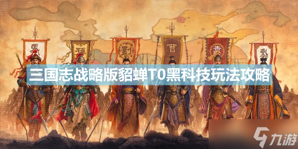 《三国志战略版》貂蝉T0黑科技玩法分享 貂蝉吕布左慈阵容搭配介绍