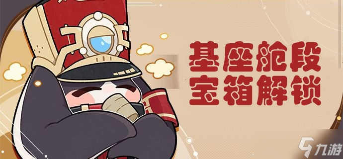 崩坏星穹铁道基座舱段宝箱位置介绍