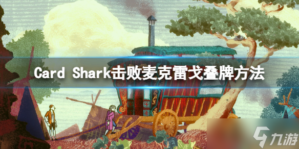 《千爵史诗》凡尔赛宫赌局怎么玩？击败麦克雷戈叠牌方法