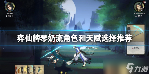 《弈仙牌》琴奶流怎么玩？琴奶流角色和天赋选择推荐