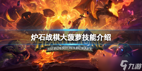 《炉石传说酒馆战棋》迪亚波罗技能是什么？大菠萝技能介绍