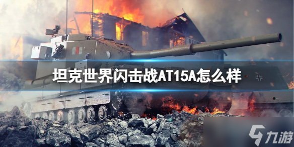 《坦克世界闪击战》AT15A怎么样 AT15A坦克图鉴