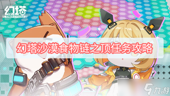 《幻塔》沙漠食物链之顶任务完成方法