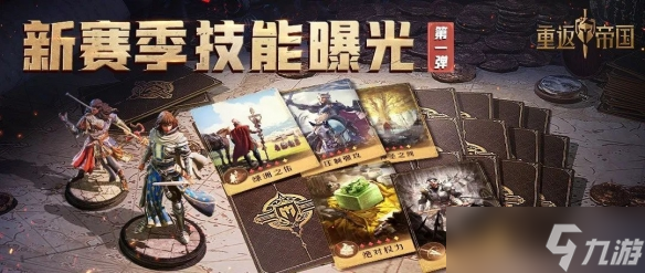 重返帝国S2传奇殿堂玩法抢先看