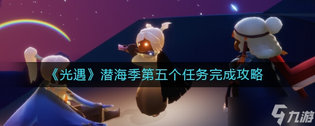 光遇潛海季第五個任務(wù)完成方法一覽