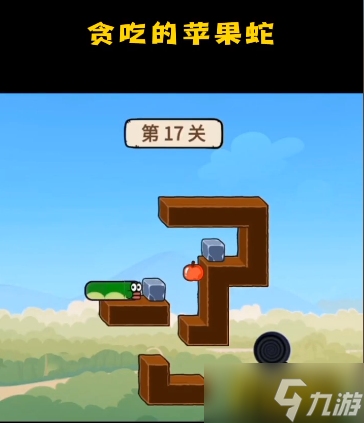 贪吃的苹果蛇第17关怎么过-第17关通关攻略