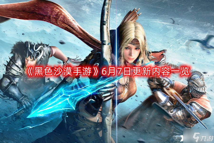 《黑色沙漠手游》6月7日更新内容一览