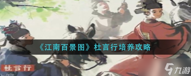 江南百景图杜言行培养方法一览