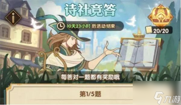 剑与远征诗社竞答6.8答案一览