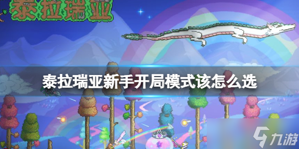 《泰拉瑞亚》新手开局模式该怎么选 新手玩法介绍