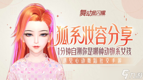 《<a id='link_pop' class='keyword-tag' href='https://www.9game.cn/wudongxingshanyao/'>舞动星闪耀</a>》狐系妆容分享