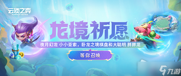 《云顶之弈》S7翠玉龙鳞获取攻略