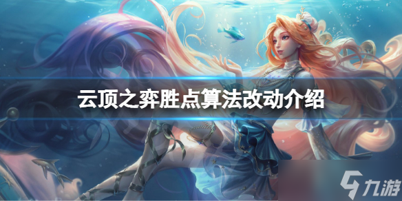 《云頂之弈》s7雙人模式勝點算法有什么改動？勝點算法改動介紹