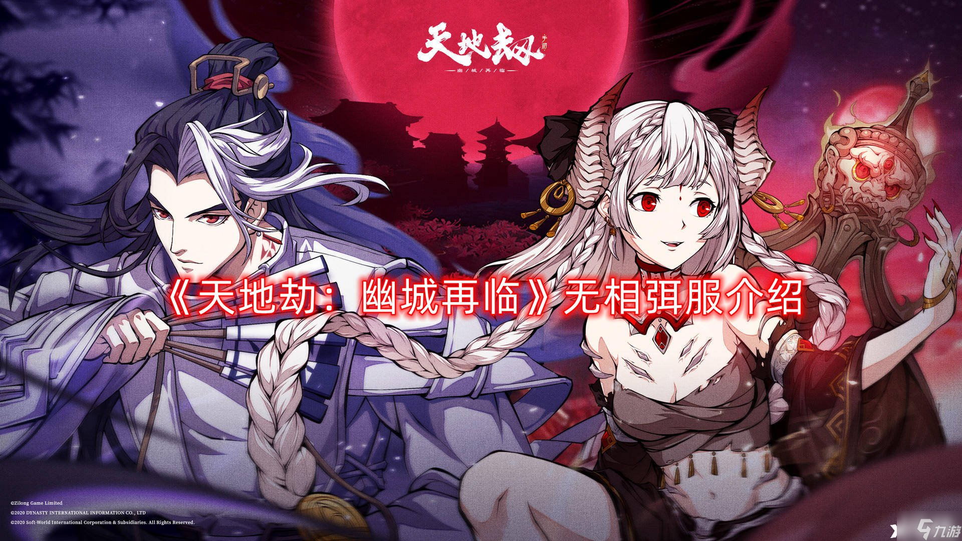《天地劫：幽城再臨》無相弭服介紹