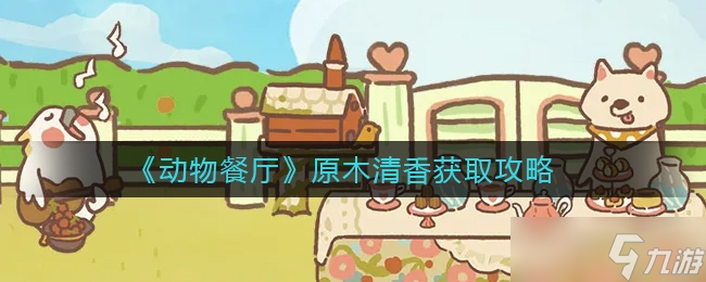 动物餐厅原木清香获取方法一览