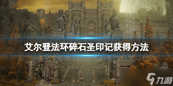 《艾爾登法環(huán)》碎石圣印記在哪刷 碎石圣印記獲得方法