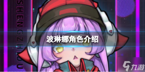 《逆生之都》波琳娜怎么样 波琳娜角色介绍
