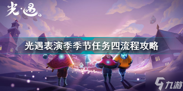 光遇表演季季节任务四怎么做 光遇表演季季节任务四流程攻略