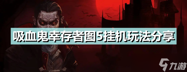 《吸血鬼幸存者》图5怎么玩?图5挂机玩法推荐