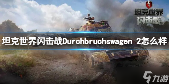 《坦克世界闪击战》Durchbruchswagen 2怎么样 Durchbruchswagen 2坦克图鉴
