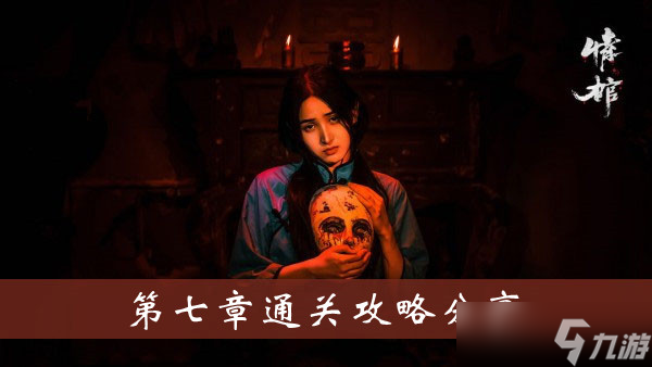 《情棺》游戏第七章通关攻略分享