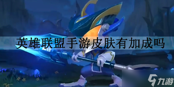 英雄联盟手游皮肤有加成吗