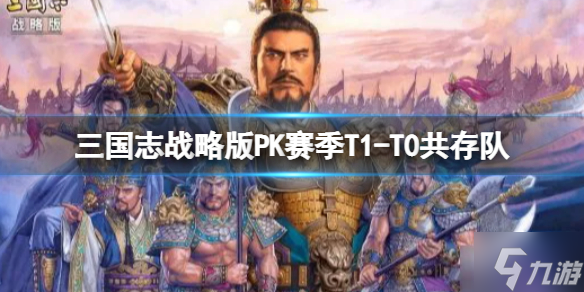 《三国志战略版》PK赛季T1-T0共存队推荐 肉弓吴枪两套方案推荐
