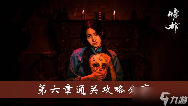 《情棺》游戏第六章通关攻略分享