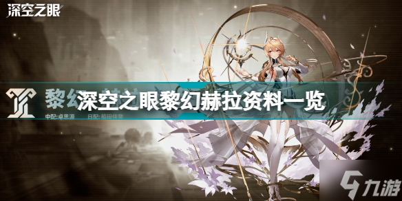 深空之眼黎幻赫拉是谁 黎幻赫拉资料一览
