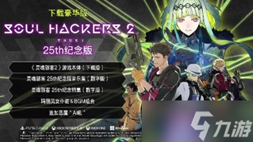 《靈魂駭客2》公開DLC信息 下載版開始預(yù)購