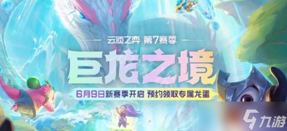 《云頂之弈》s7什么時候更新？s7更新時間介紹