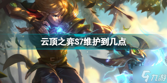云顶之弈S7维护到几点 云顶之弈S7几点更新