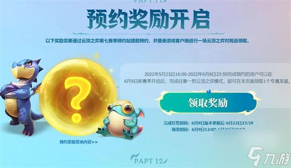 云顶之弈s7预约龙蛋领取攻略