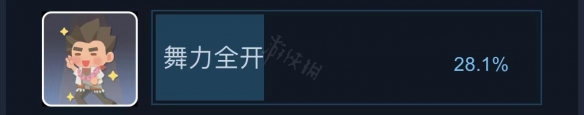 《沙石镇时光》舞力全开成就怎么做？舞力全开成就介绍