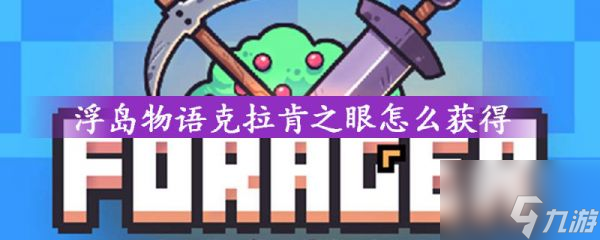 浮岛物语如何获得克拉肯之眼 浮岛物语获得克拉肯之眼方法介绍