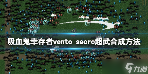 《吸血鬼幸存者》vento sacro超武如何合成？vento sacro超武合成方法