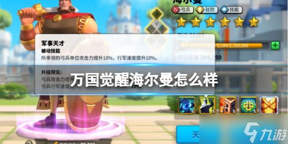 《<a id='link_pop' class='keyword-tag' href='https://www.9game.cn/wgjx/'>万国觉醒</a>》海尔曼怎么样 海尔曼角色介绍