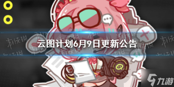 《云图计划》6月9日更新公告 6月9日更新了什么