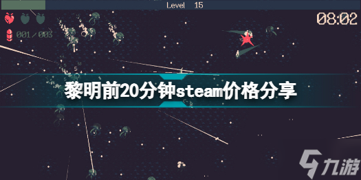 黎明前20分鐘多少錢 黎明前20分鐘steam價(jià)格分享