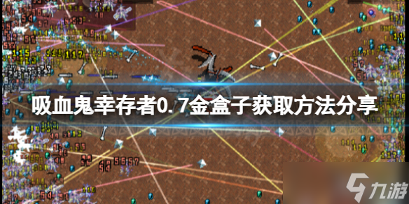 《吸血鬼幸存者》金盒子如何获得？0.7金盒子获取方法分享