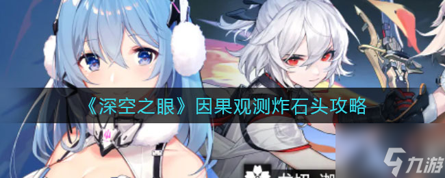 《深空之眼》因果观测炸石头怎么玩 因果观测炸石头攻略