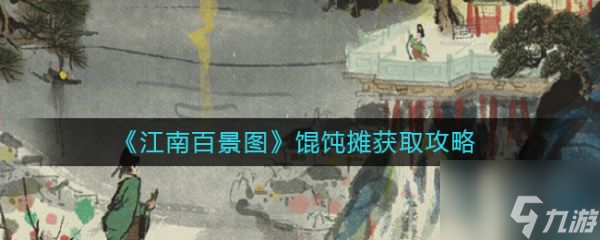 江南百景图馄饨摊怎么获取 江南百景图馄饨摊获取攻略
