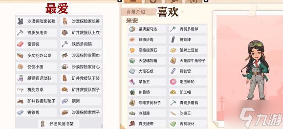 沙石镇时光米安喜欢什么 沙石镇时光米安礼物推荐