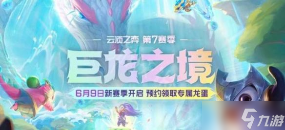 云顶之弈s7维护到几点 6月9日s7赛季更新时间内容一览