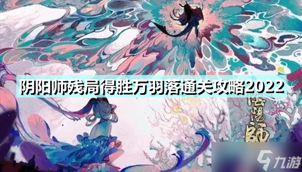 《阴阳师》残局得胜万羽落通关攻略2022